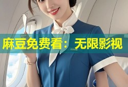 麻豆免费看：无限影视