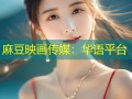 麻豆映画传媒：华语平台