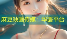 麻豆映画传媒：华语平台
