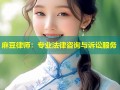 麻豆律师：专业法律咨询与诉讼服务