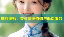 麻豆律师：专业法律咨询与诉讼服务