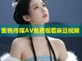 蜜桃传媒AV免费观看麻豆视频