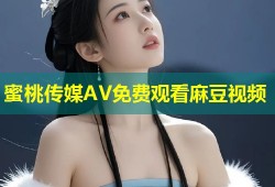 蜜桃传媒AV免费观看麻豆视频