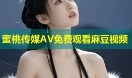 蜜桃传媒AV免费观看麻豆视频