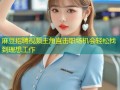 麻豆招聘视频主角直击职场机会轻松找到理想工作
