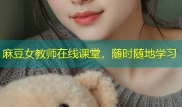 麻豆女教师在线课堂，随时随地学习