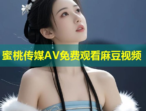 蜜桃传媒AV免费观看麻豆视频