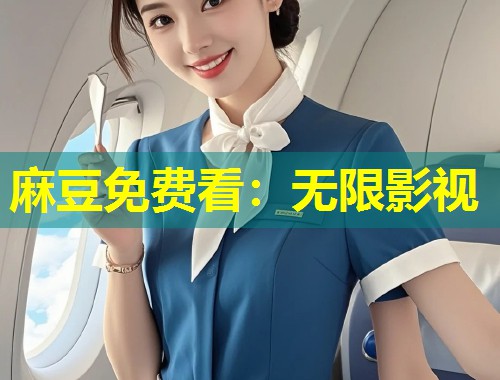 麻豆免费看：无限影视