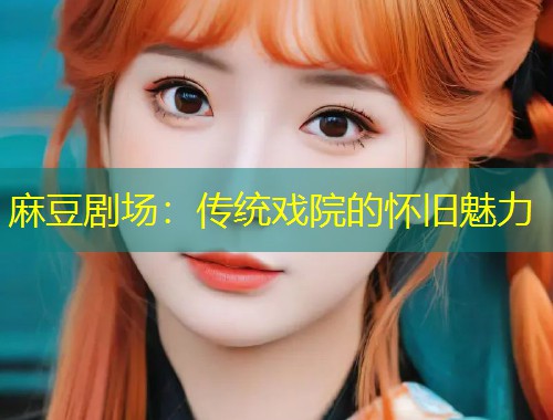 麻豆剧场：传统戏院的怀旧魅力