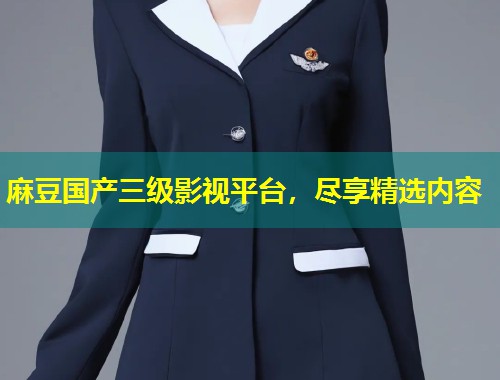 麻豆国产三级影视平台，尽享精选内容