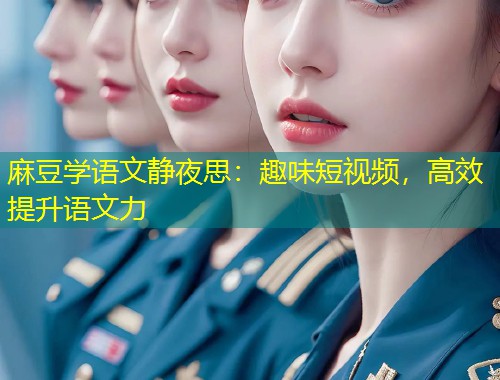 麻豆学语文静夜思：趣味短视频，高效提升语文力