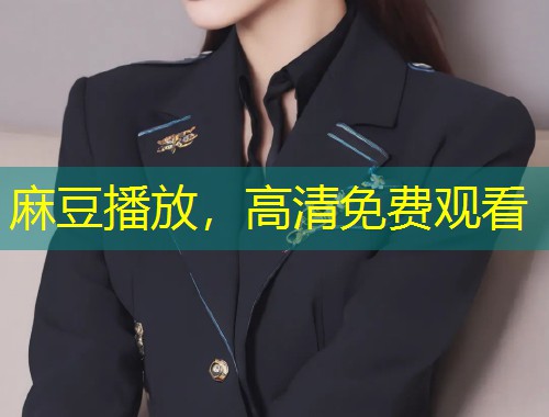 麻豆播放，高清免费观看