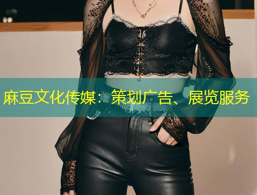麻豆文化传媒：策划广告、展览服务