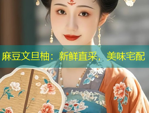 麻豆文旦柚：新鲜直采，美味宅配