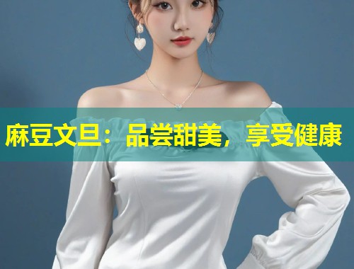 麻豆文旦：品尝甜美，享受健康